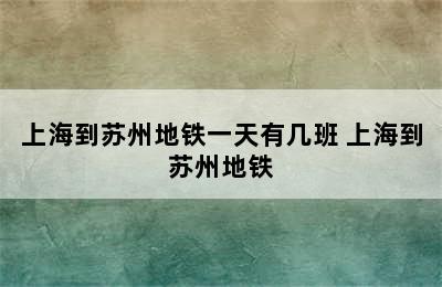 上海到苏州地铁一天有几班 上海到苏州地铁